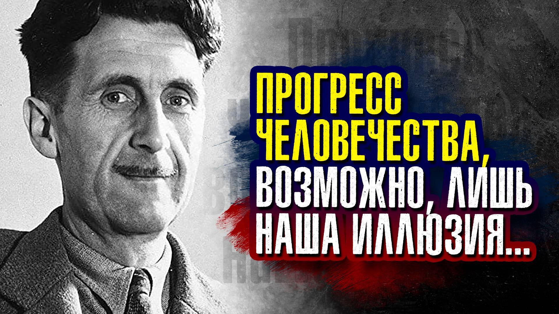 Прогресс человечества, возможно лишь иллюзия... Джордж Оруэлл
