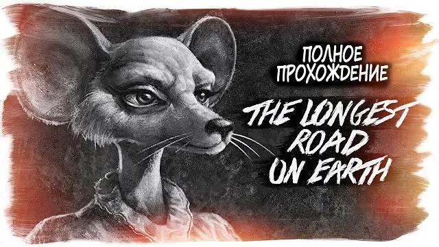 The Longest Road On Earth (Самая длинная дорога на Земле) полное прохождение (без комментариев)
