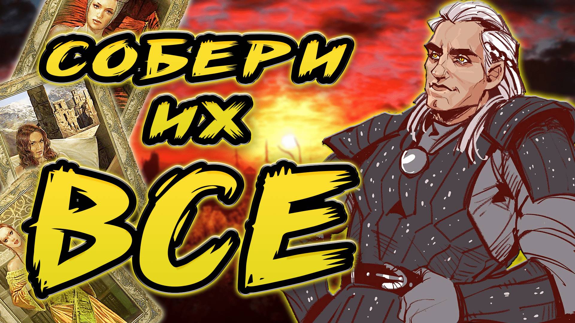 КАК СОБРАТЬ ВСЕ ЭРОТИЧЕСКИЕ КАРТОЧКИ. The Witcher 1.