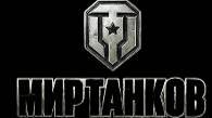 МИР ТАНКОВ ➤ ➤ ТАНКУЕМ, НО ЭТО НЕ ТОЧНО ➤ ➤