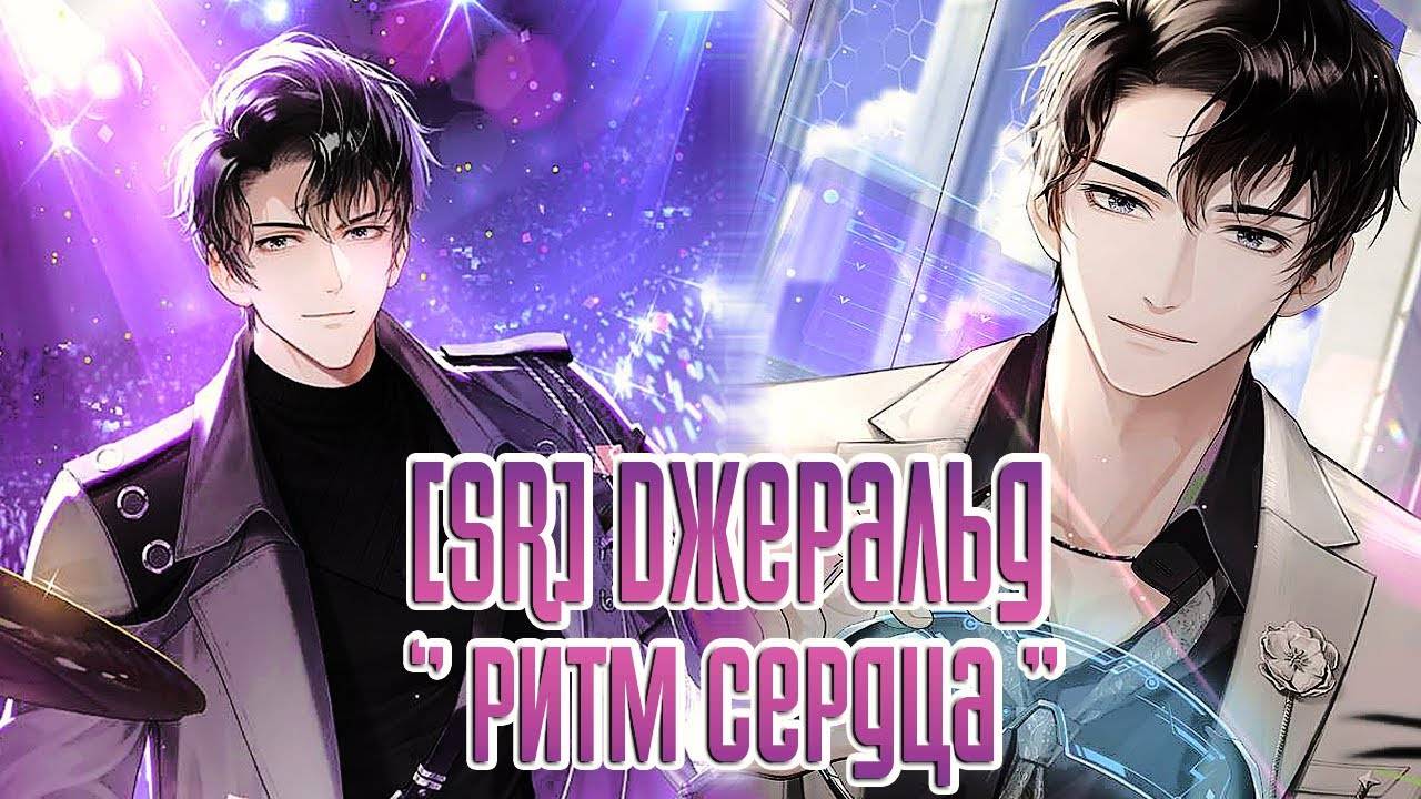 Life Makeover || [SR] Джеральд - 