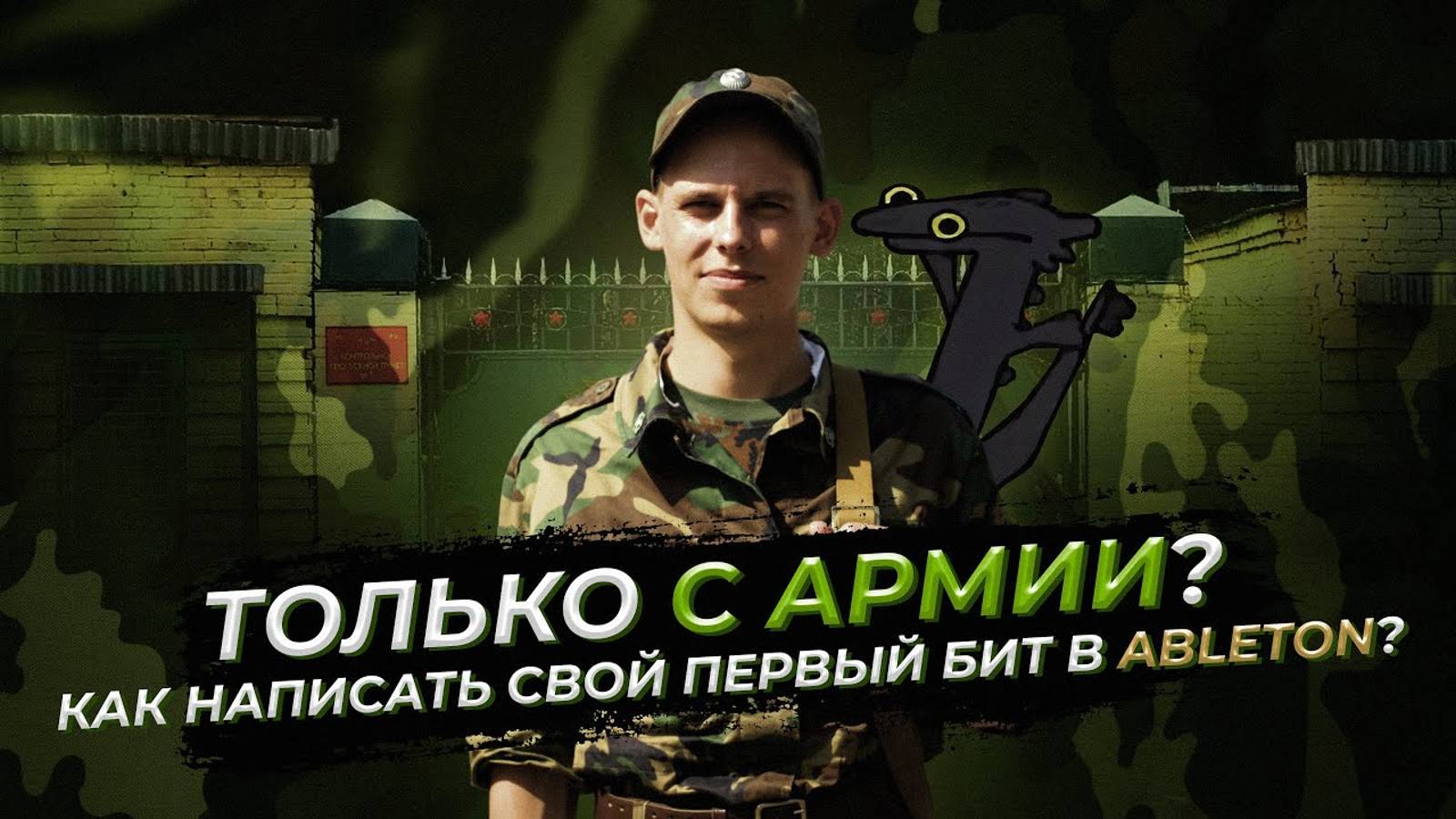 ТОЛЬКО С АРМИИ? КАК НАПИСАТЬ СВОЙ ПЕРВЫЙ БИТ В ABLETON?