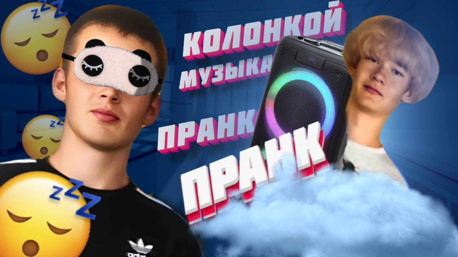 [ ПРАНК ] РАЗБУДИЛИ МУЗЫКОЙ | ПРАНКУЕМ НАД КОСТЕЙ
