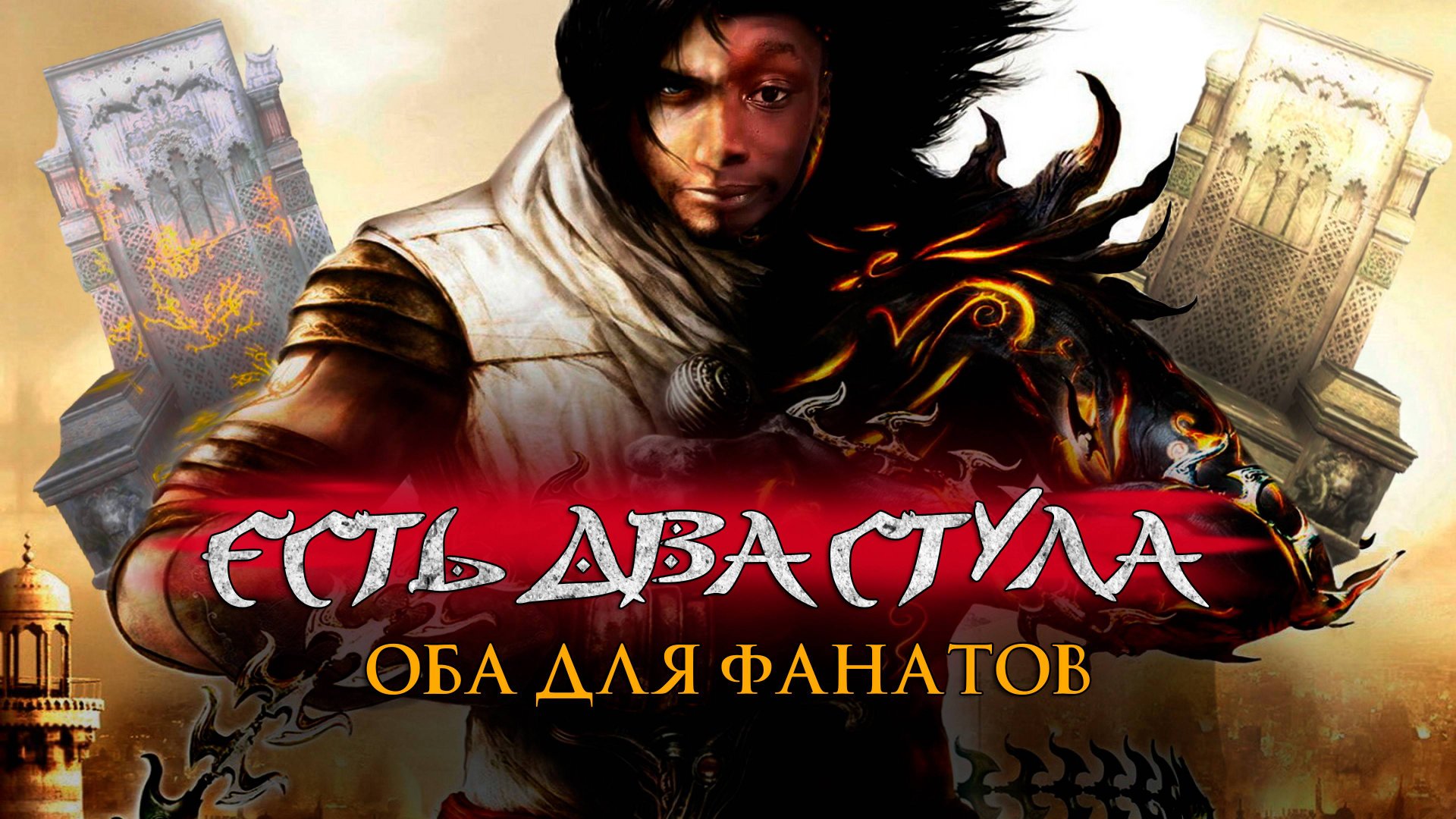 ИСТОРИЯ СОЗДАНИЯ ПОСЛЕДНЕГО ПРИНЦА! PRINCE OF PERSIA: THE TWO THRONES - ОБЗОР с  @zabubensky