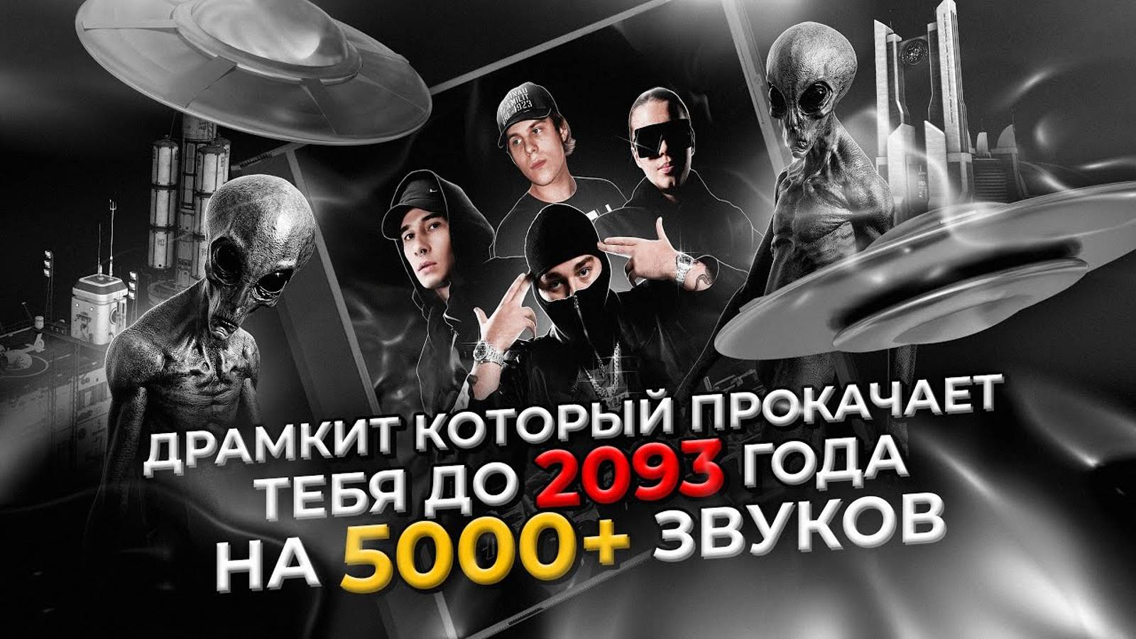 ЛУЧШИЙ ДРАМКИТ ДЛЯ БИТМЕЙКИНГА КОТОРЫЙ ПРОКАЧАЕТ ТЕБЯ ДО 2093 ГОДА / НА 5000+ ЗВУКОВ / FL