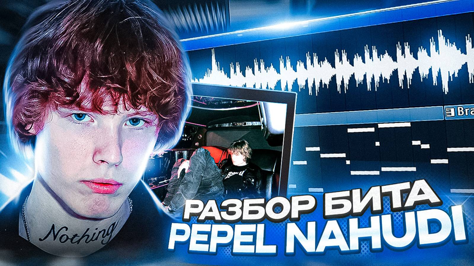 КАК СДЕЛАТЬ БИТ ДЛЯ PEPEL NAHUDI 
