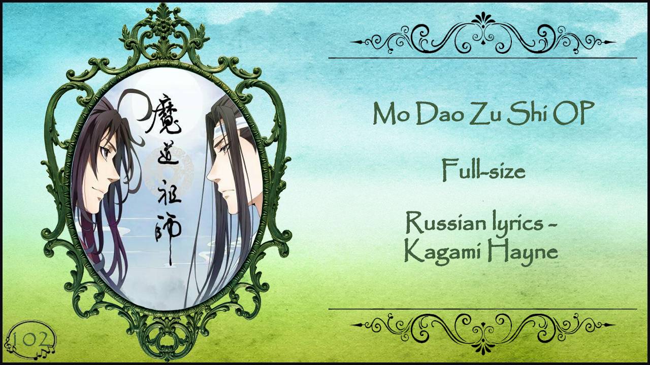 Mo Dao Zu Shi OP (Магистр Дьявольского культа) перевод Rus Sub
