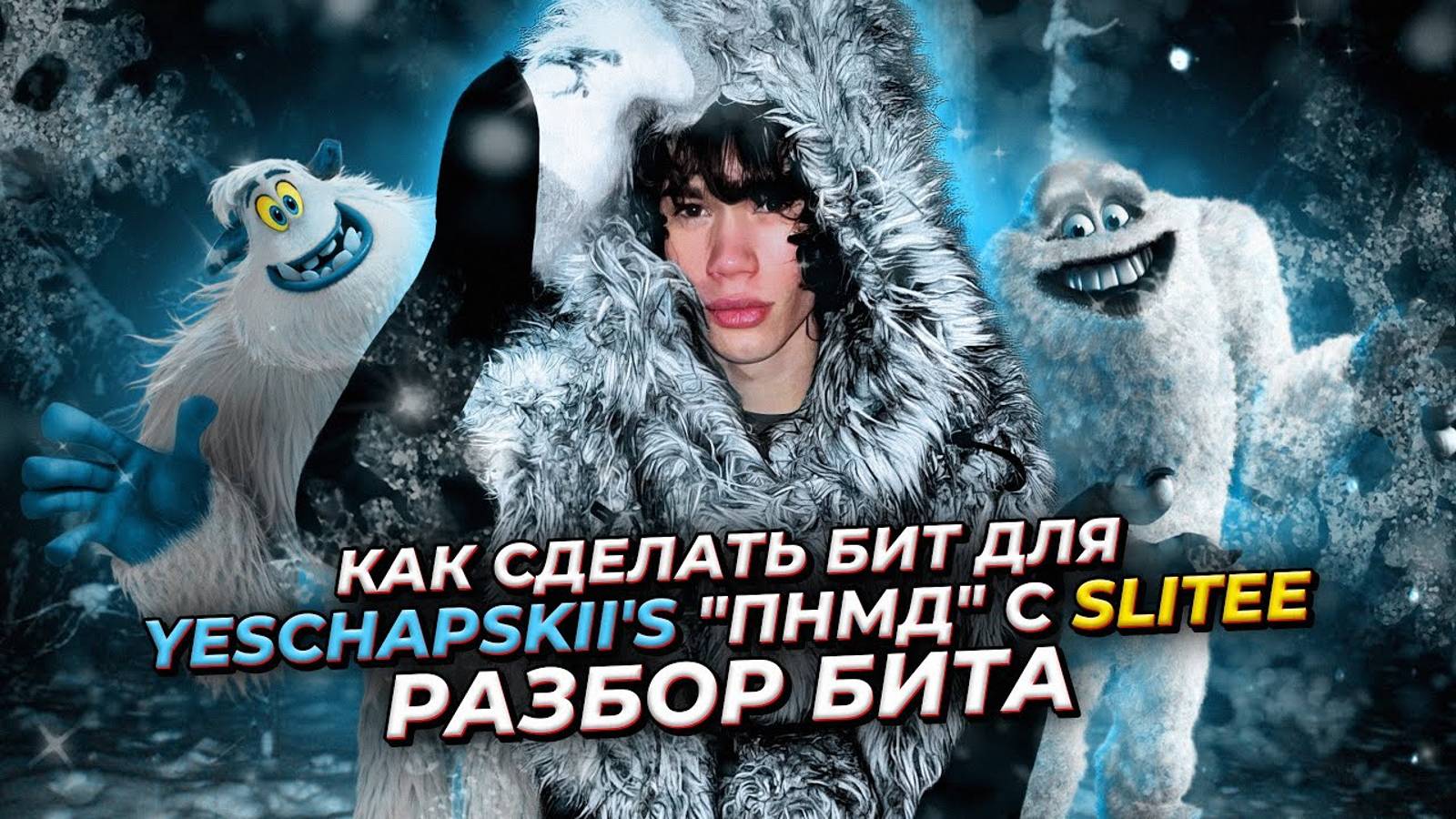 КАК СДЕЛАТЬ БИТ ДЛЯ YESCHAPSKII's 