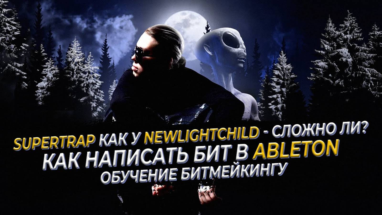 SUPERTRAP КАК У NEWLIGHTCHILD - СЛОЖНО ЛИ? КАК НАПИСАТЬ БИТ В ABLETON/ОБУЧЕНИЕ БИТМЕЙКИНГУ