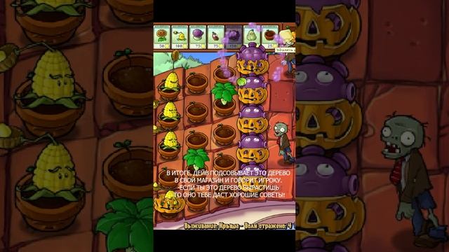 ДЕРЕВО-МУДРОСТИ И ДЕЙВ ПАРТНЁРЫ. #shorts  #pvz  #gameplay #факты о пвз