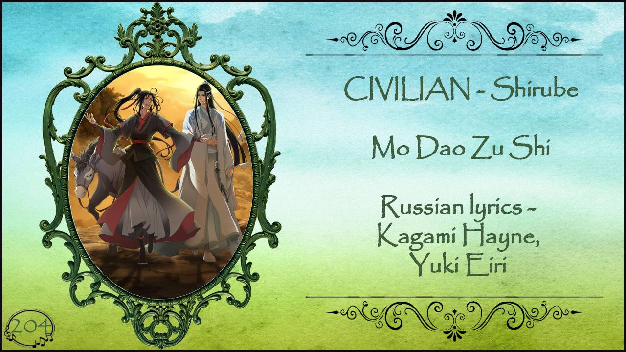CIVILIAN - Shirube (Mo Dao Zu Shi OP-2) перевод Rus Sub