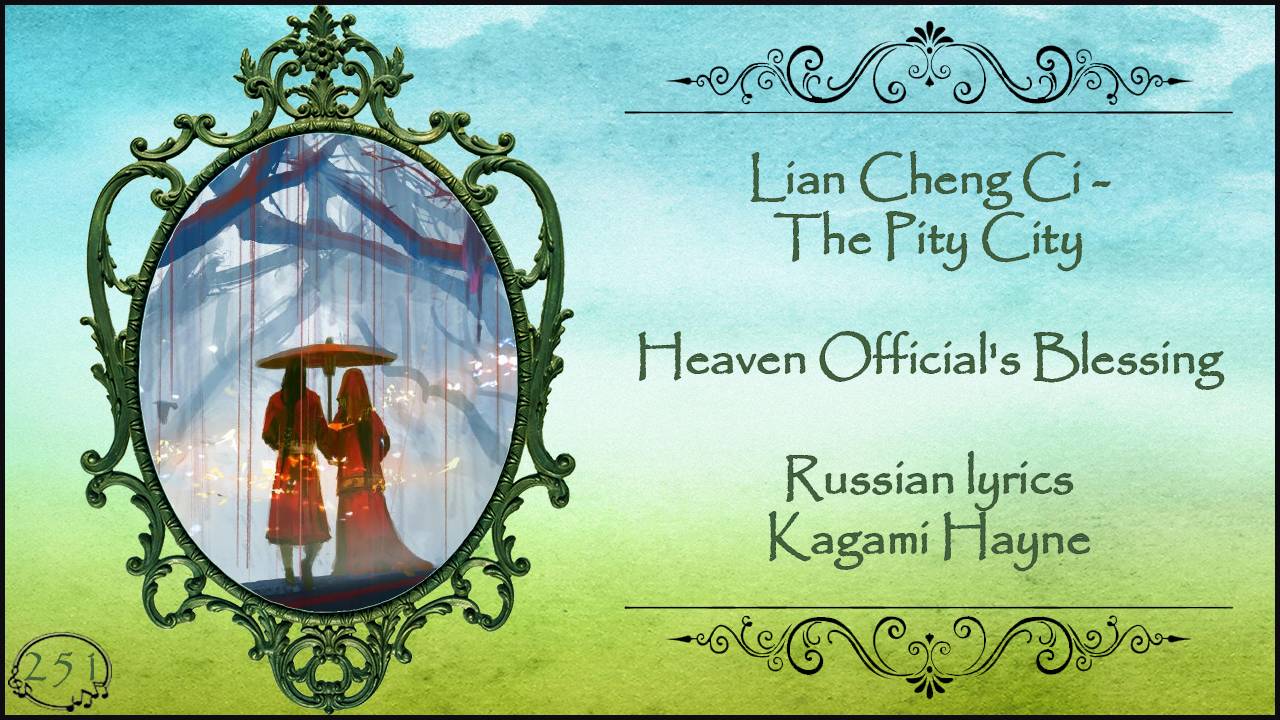 Lian Cheng Ci - The Pity City (Heaven Official's Blessing 2 OST) перевод Rus Sub