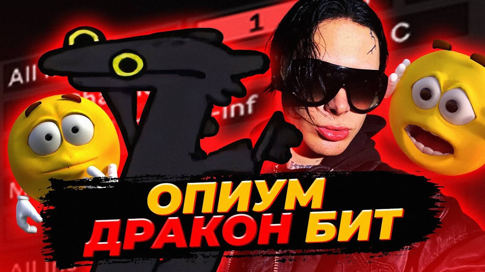 OPIUM ДРАКОН БИТ! С МЕЛОДИЕЙ ИЗ МЕМА