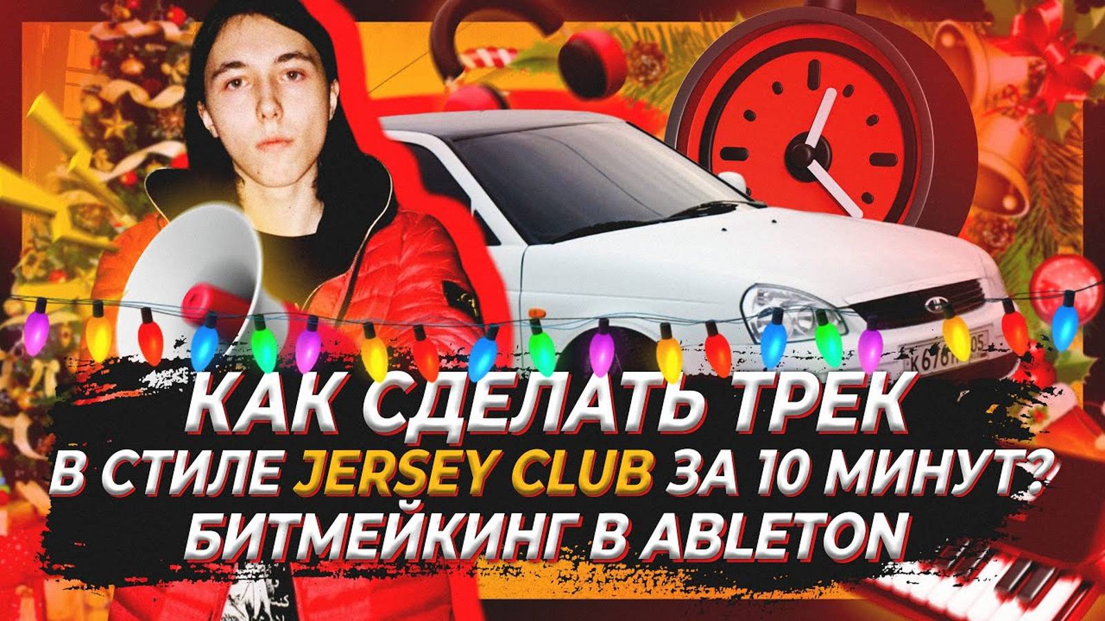 КАК СДЕЛАТЬ ТРЕК В СТИЛЕ JERSEY CLUB ЗА 10 МИНУТ/БИТМЕЙКИНГ В ABLETON