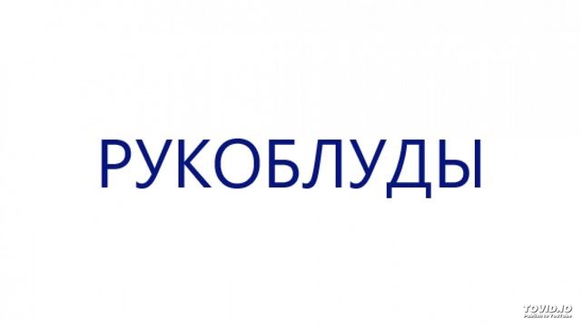 Рукоблуды-Фраерок