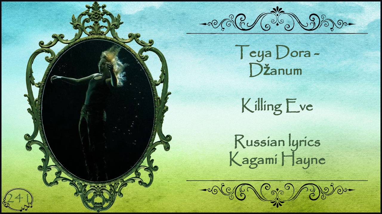 Teya Dora - Dzanum (Killing Eve) перевод Rus Sub