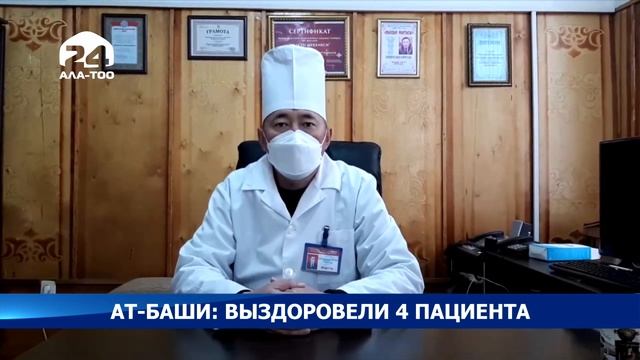 Ат-Баши: выздоровели 4 пациента