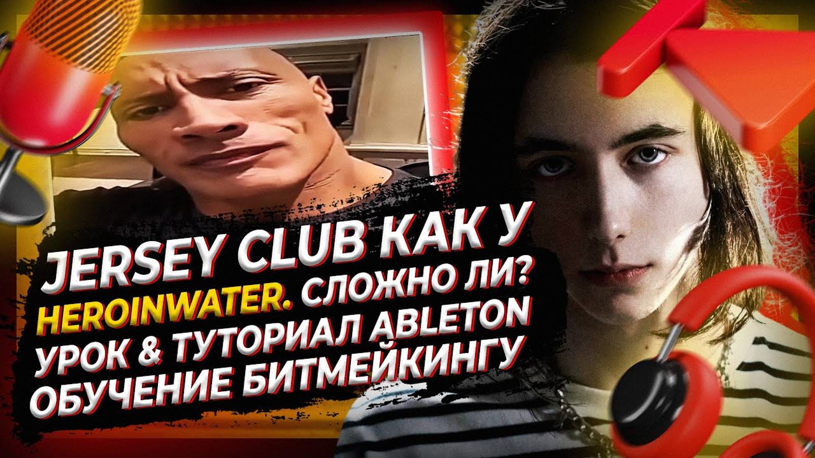 JERSEY CLUB КАК У HEROINWATER - СЛОЖНО ЛИ? УРОК & ТУТОРИАЛ ABLETON/ОБУЧЕНИЕ БИТМЕЙКИНГУ