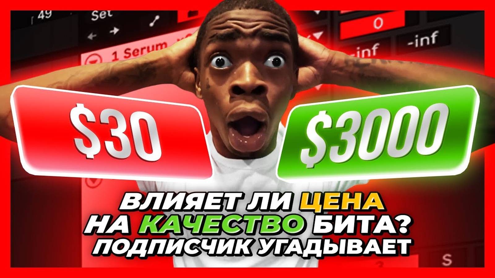 ВЛИЯЕТ ЛИ ЦЕНА НА КАЧЕСТВО БИТА? Подписчик угадывает