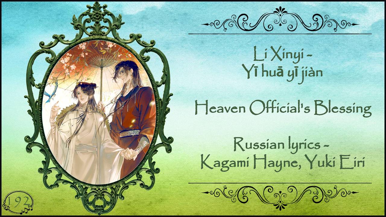 Li Xinyi - One Flower One Sword (Heaven Official's Blessing) перевод Rus Sub