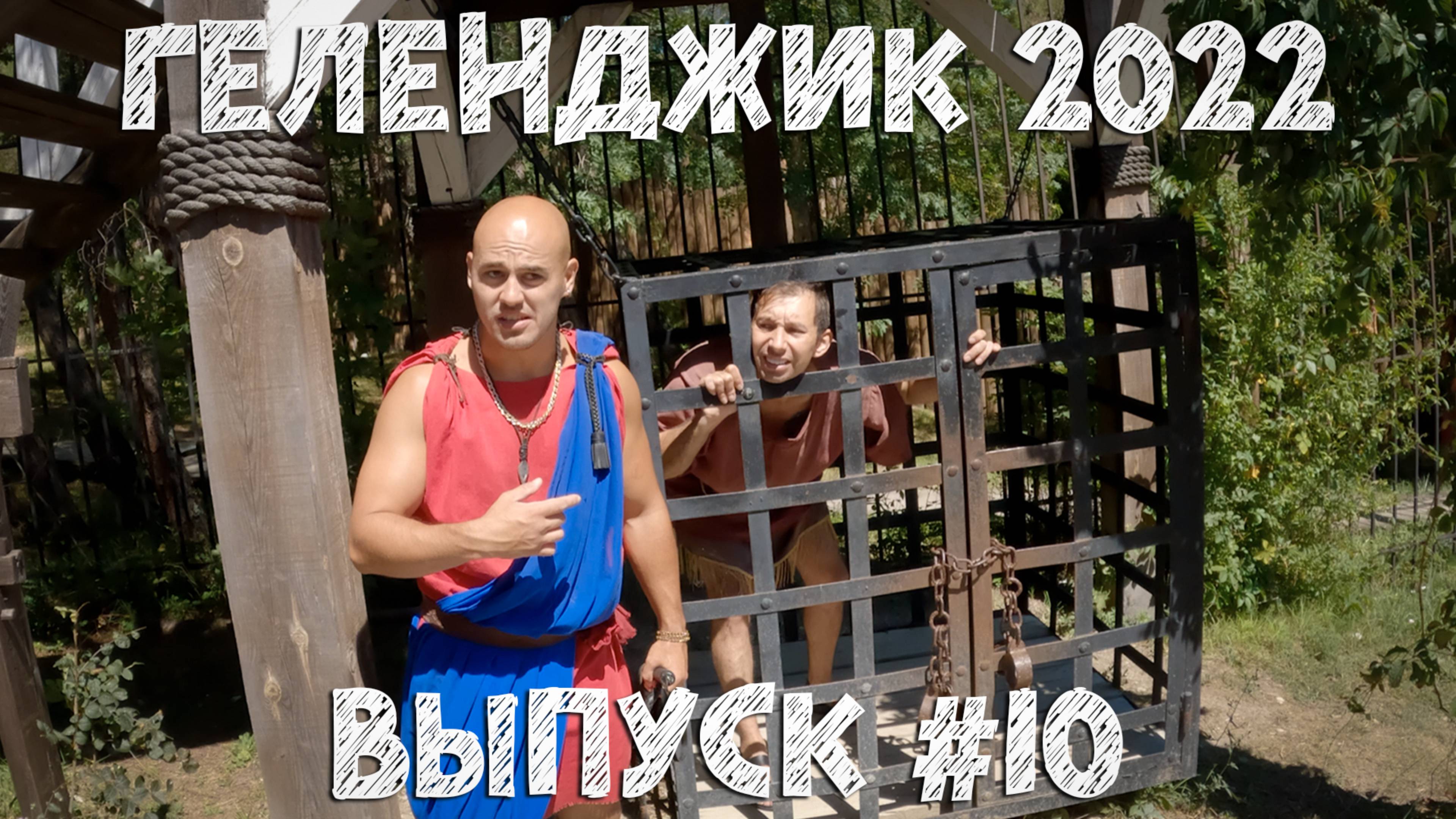 Геленджик 2022. Выпуск №10
