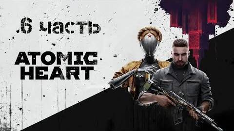 Прохождение Atomic Heart # 6 _ Портреты смерти