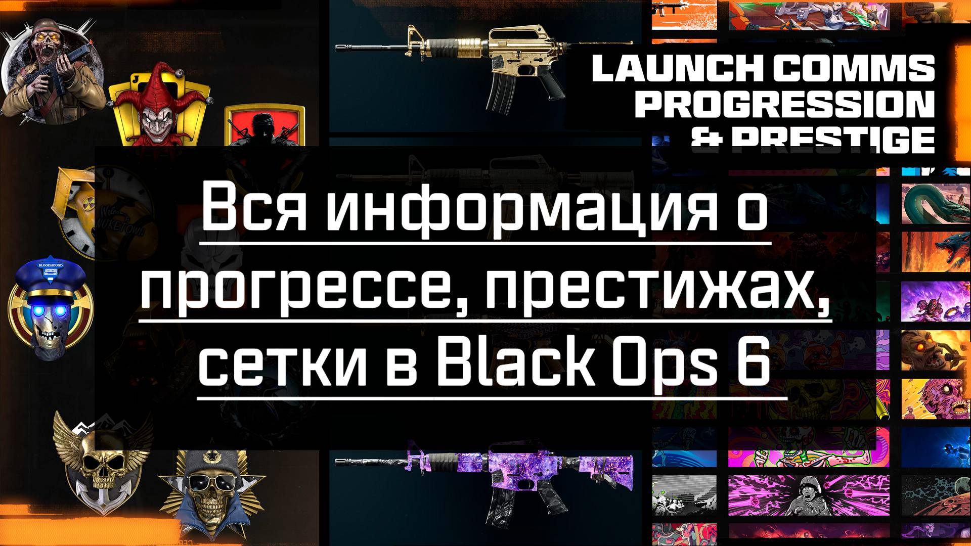 Всё о Престиже, Камуфляжах и Прогрессе в Black Ops 6