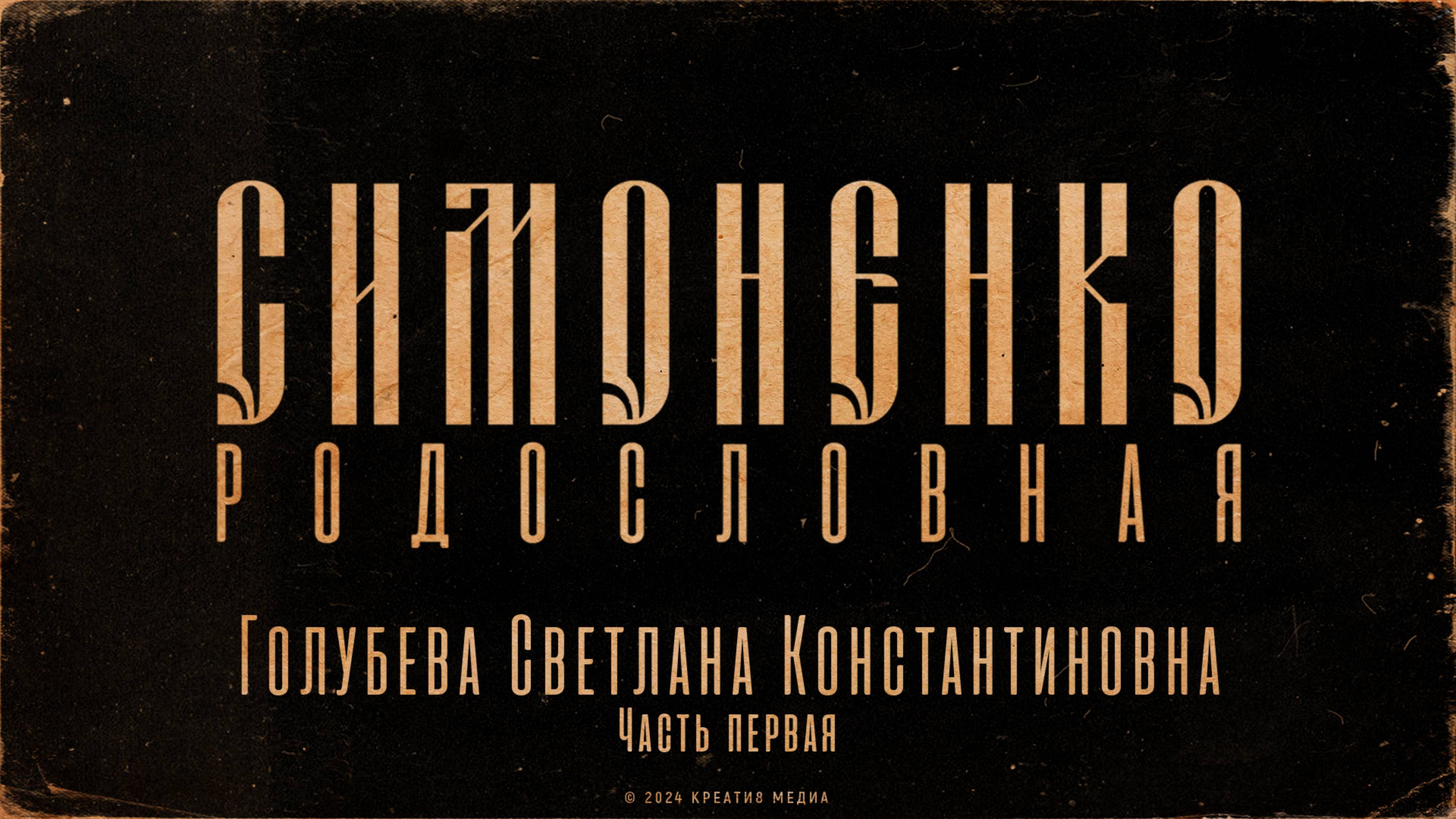 СИМОНЕНКО - Родословная. Голубева Светлана Константиновна (Часть первая)