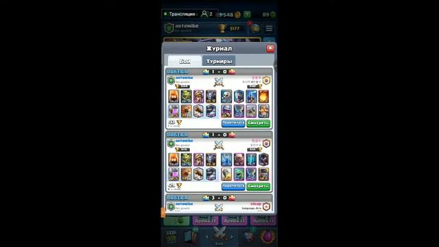 Стримлю Clash Royale| Го 10❤❤❤