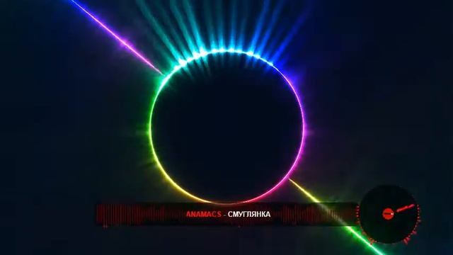 AnaMAcs - Смуглянка (Karaoke)