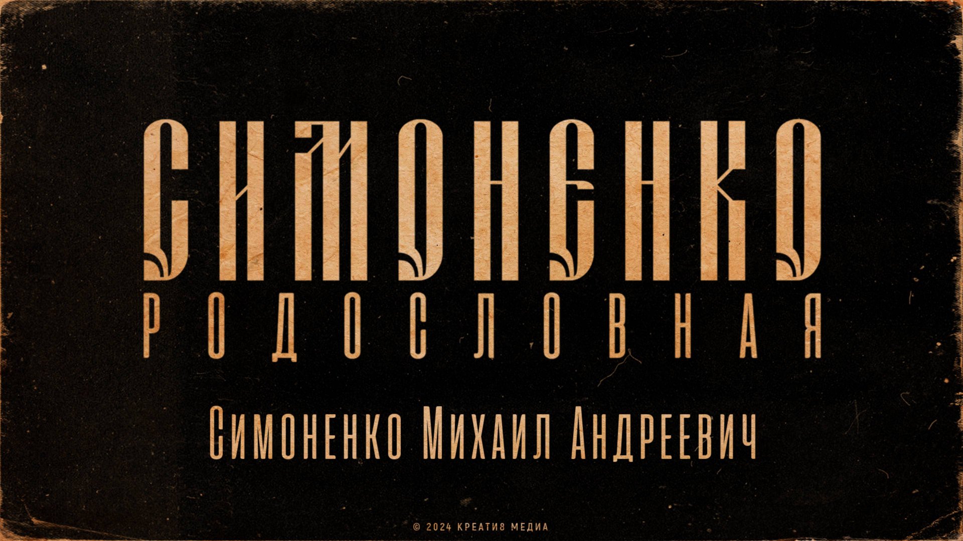 СИМОНЕНКО - Родословная. Симоненко Михаил Андреевич