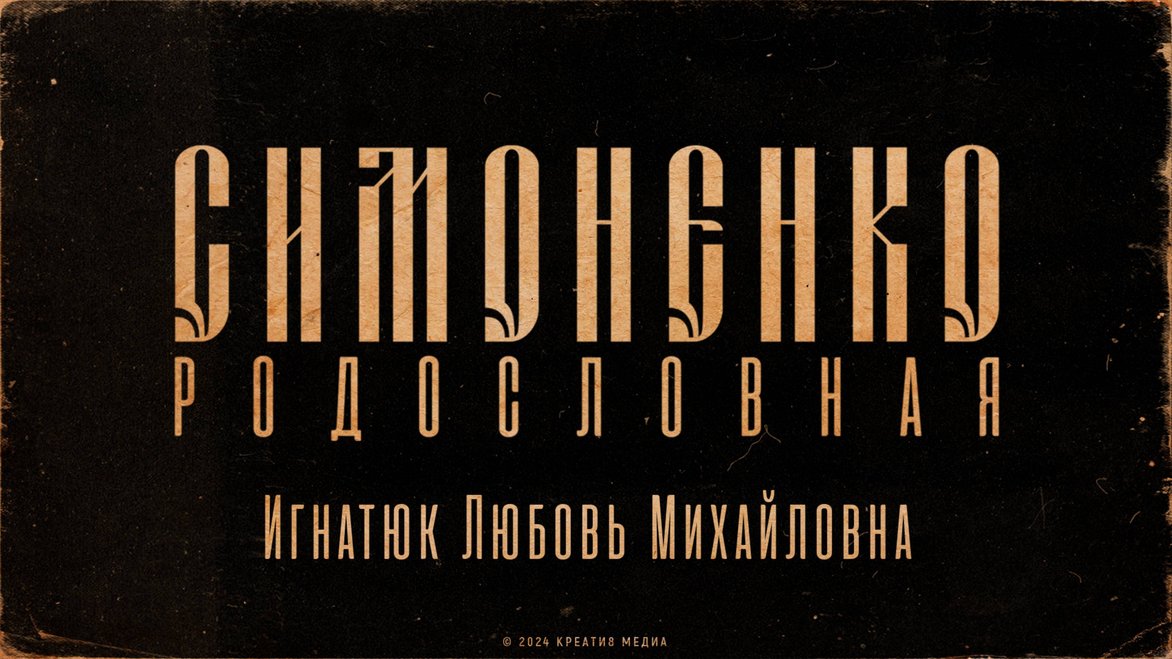 СИМОНЕНКО - Родословная. Игнатюк Любовь Михайловна