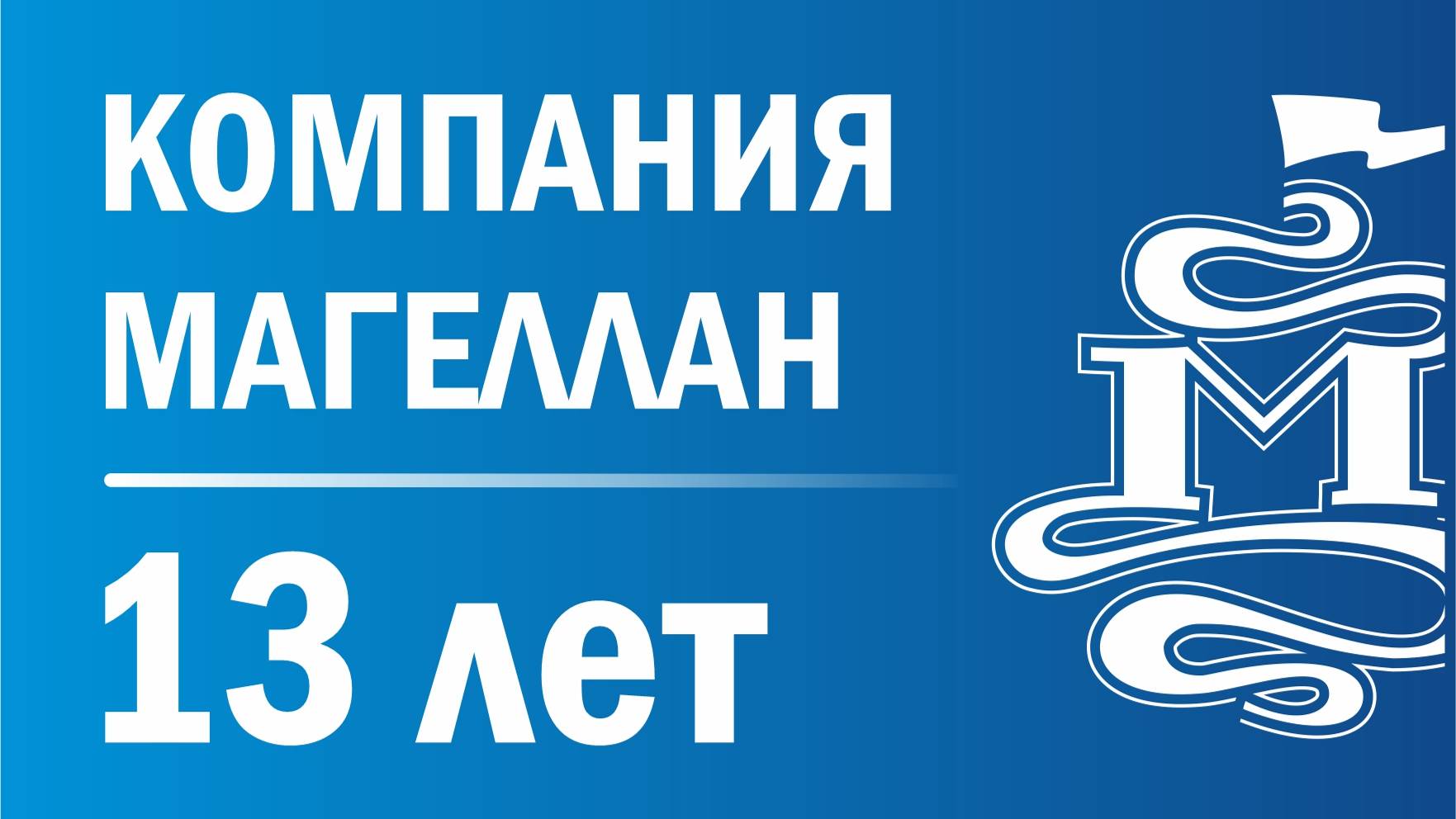 Магеллан 13 лет 2022