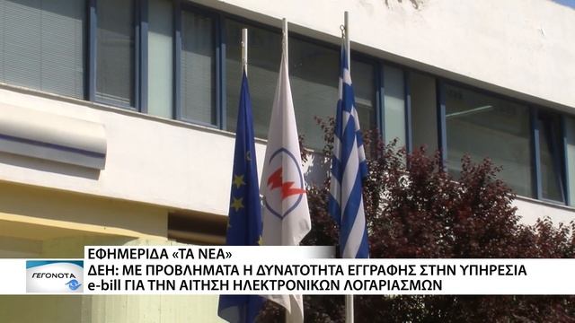 Λογαριασμός ΔΕΗ: 1 ευρώ για το χαρτί