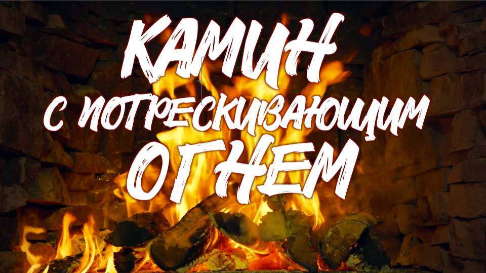 🔥 Камин с потрескивающим огнем 🔥 Расслабьтесь у Теплого Камина🔥FHD