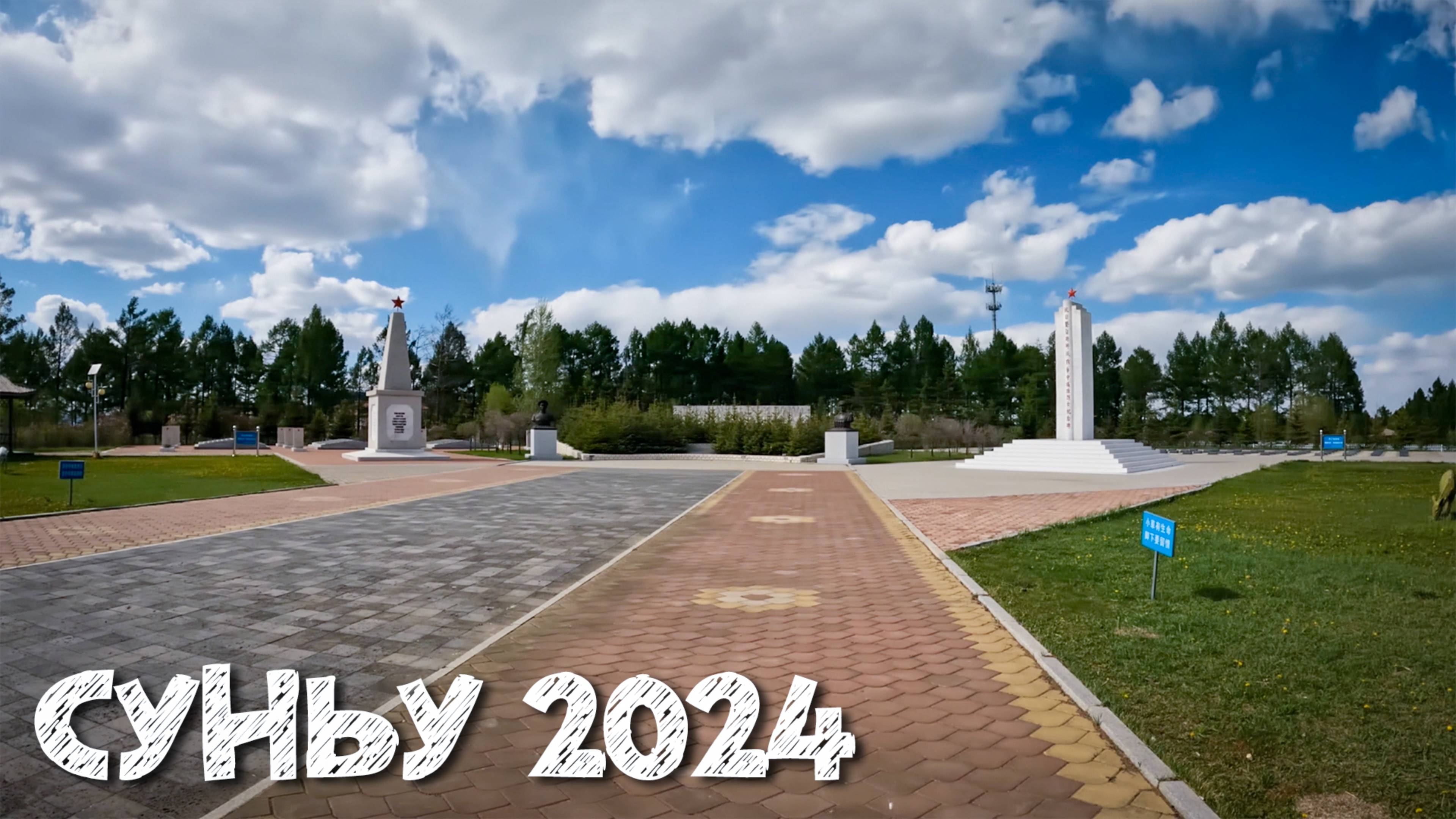Суньу 2024