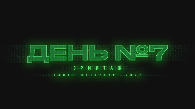 Санкт-Петербург 2022  День 7  Эрмитаж