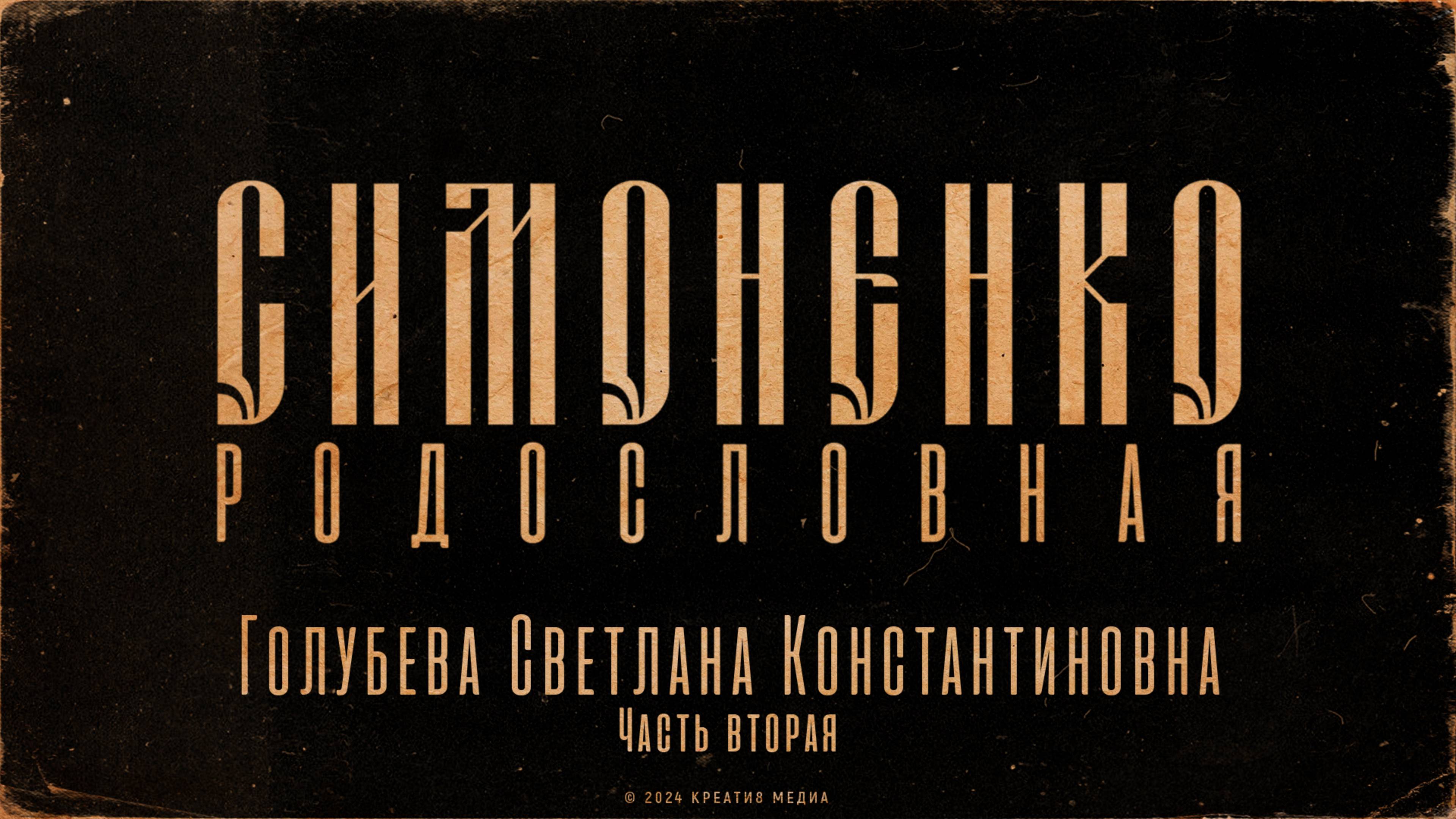 СИМОНЕНКО - Родословная. Голубева Светлана Константиновна (Часть вторая)