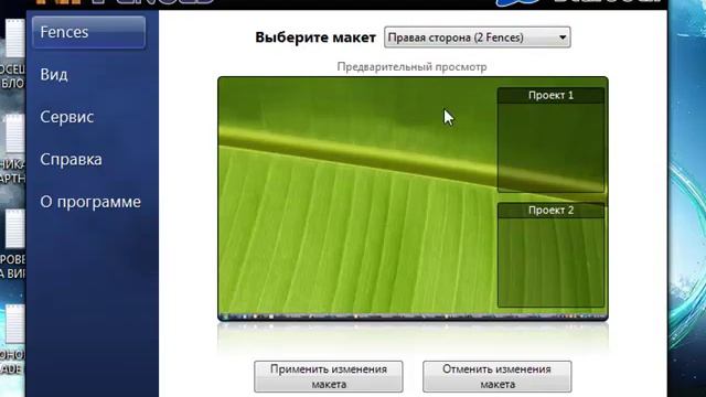 Fences   порядок на рабочем столе!