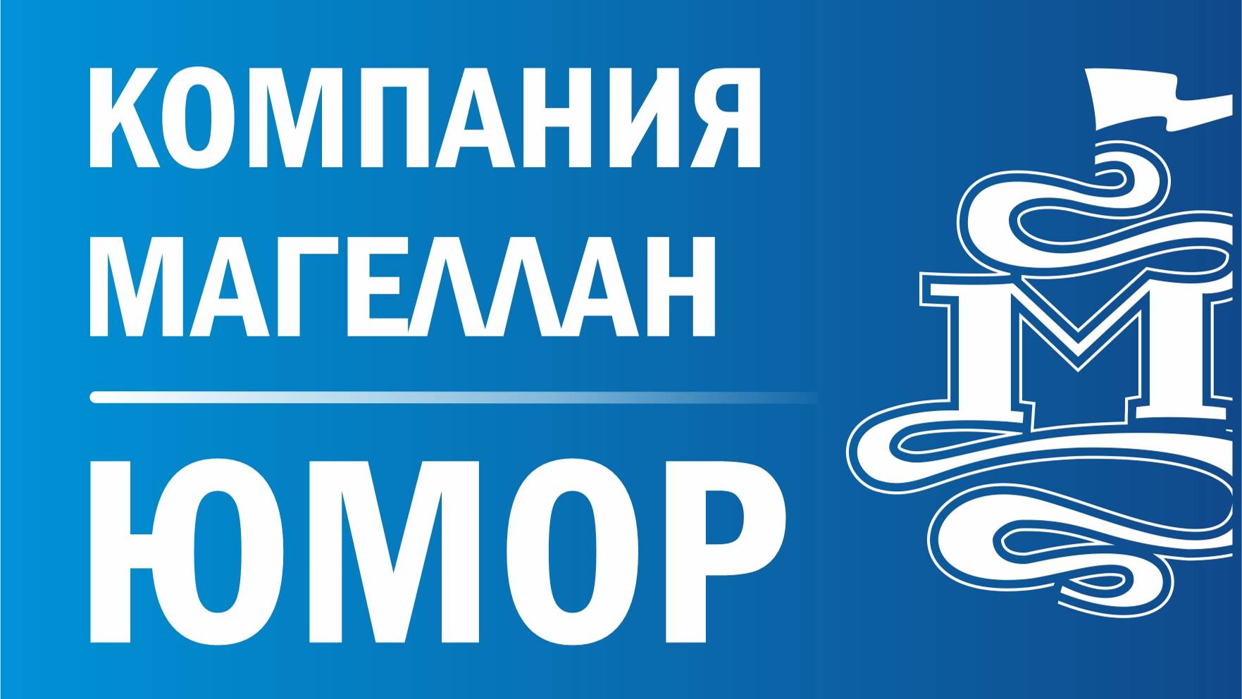 Юмор Магеллан