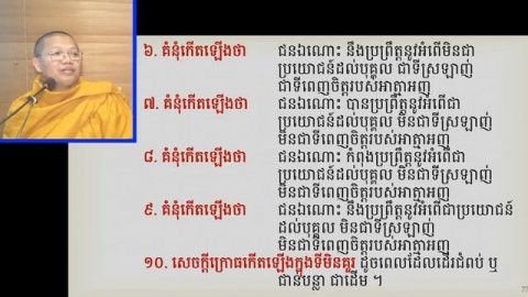 ១១ បរមត្ថធម៌ (លោកម្ចាស់គ្រូ សានសុជា)