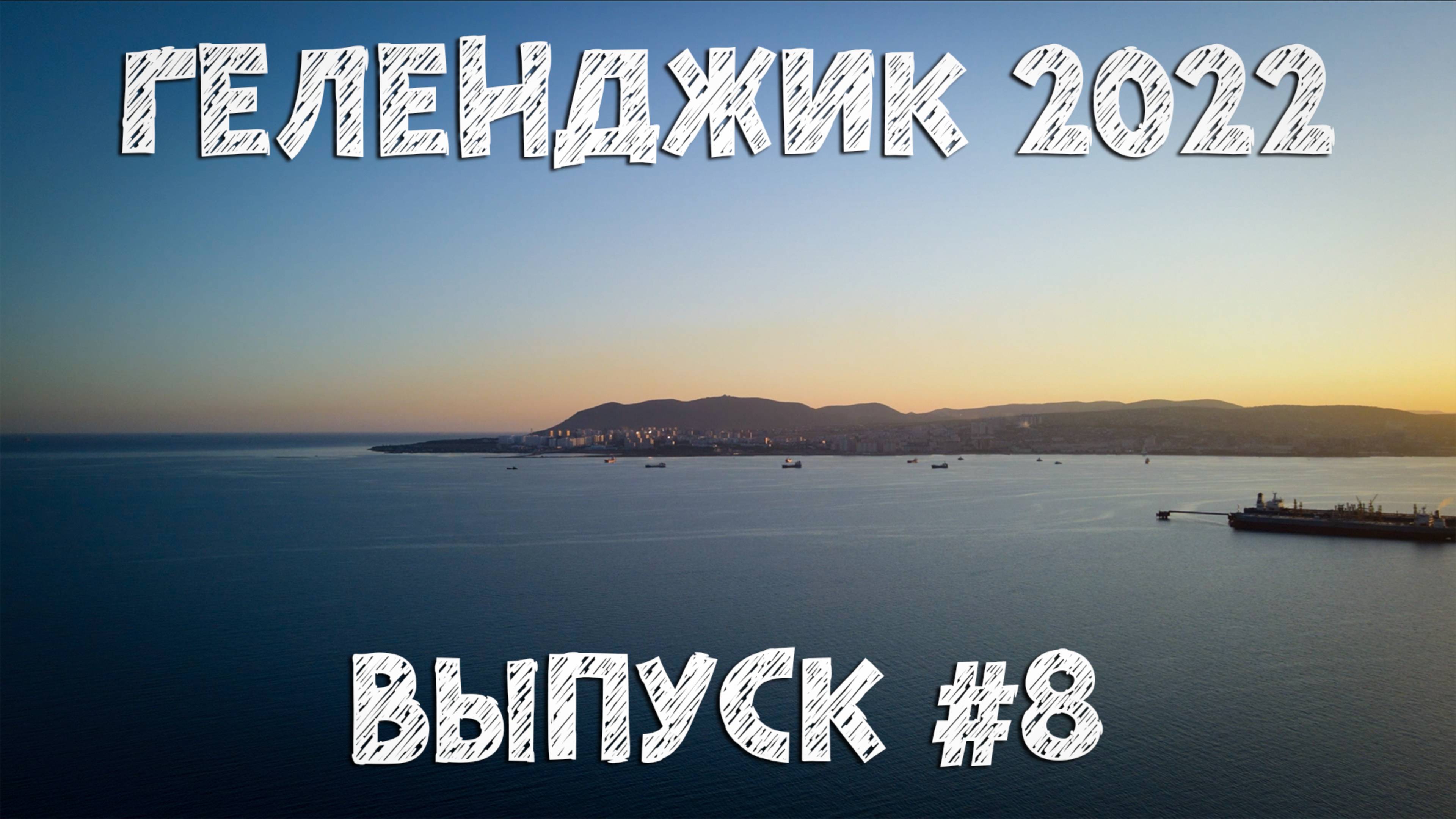 Геленджик 2022. Выпуск №8