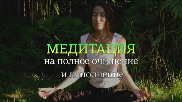 Медитация на очищение и наполнение