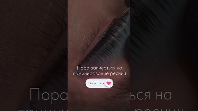 Запись на ламинирование ресниц.mp4