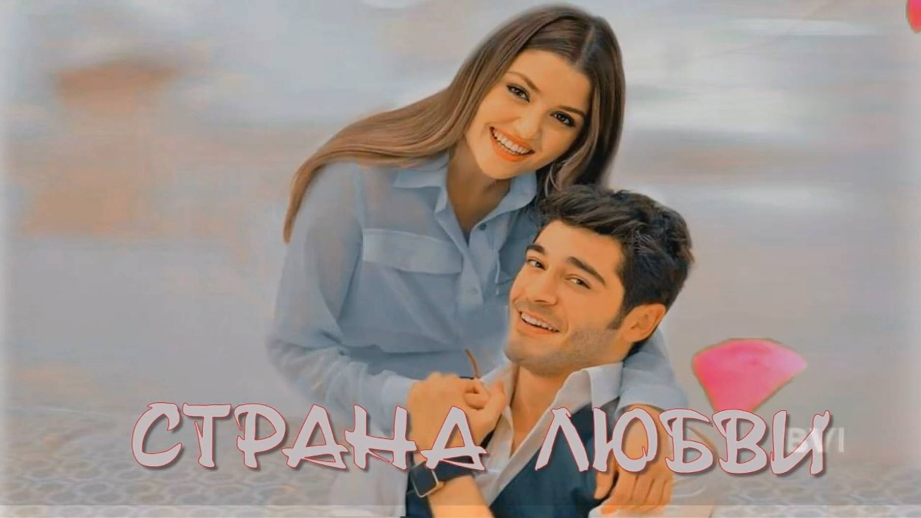 Страна Любви (Слова и музыка Алёна Росс)