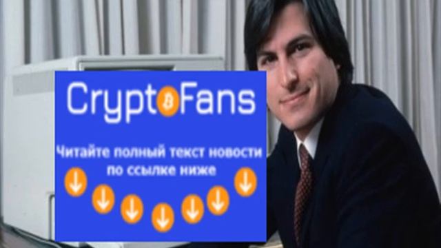 Стив Джобс создал Btc? в сети обсуждают давнее выступления основателя Apple
