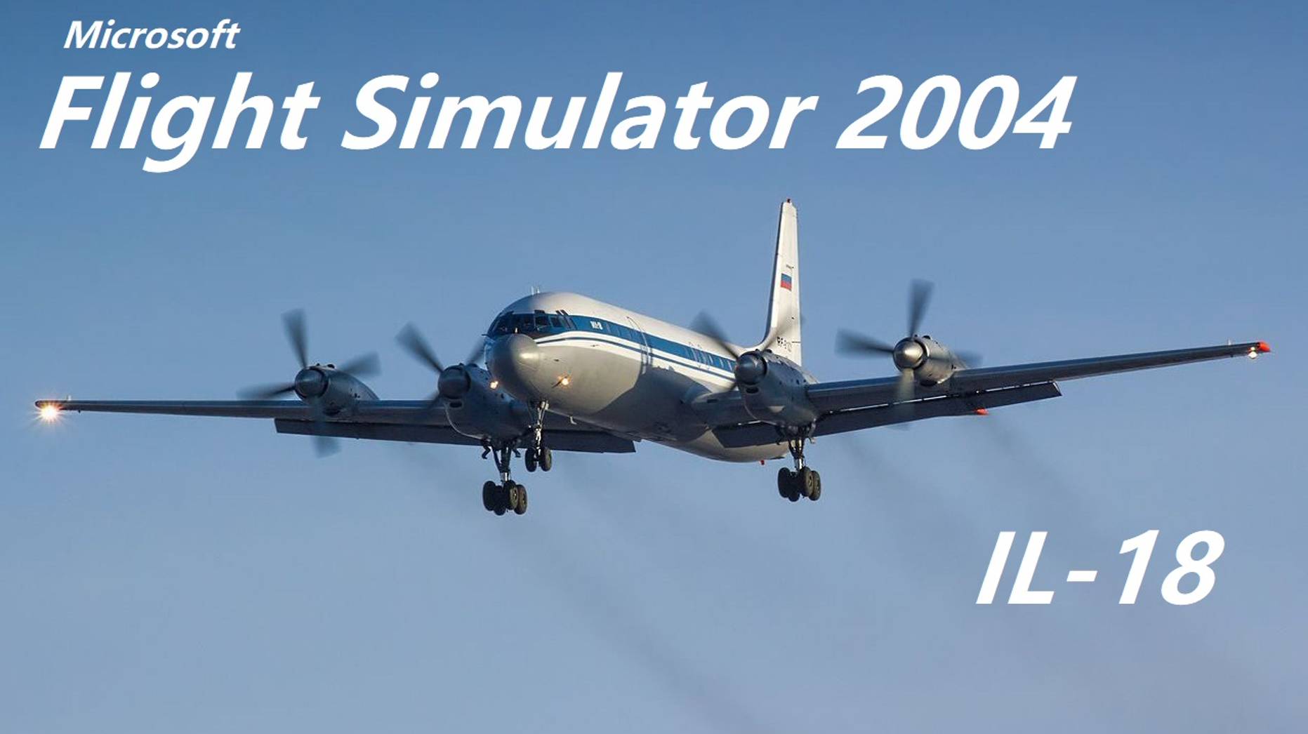 ИЛ-18 MSFS2004