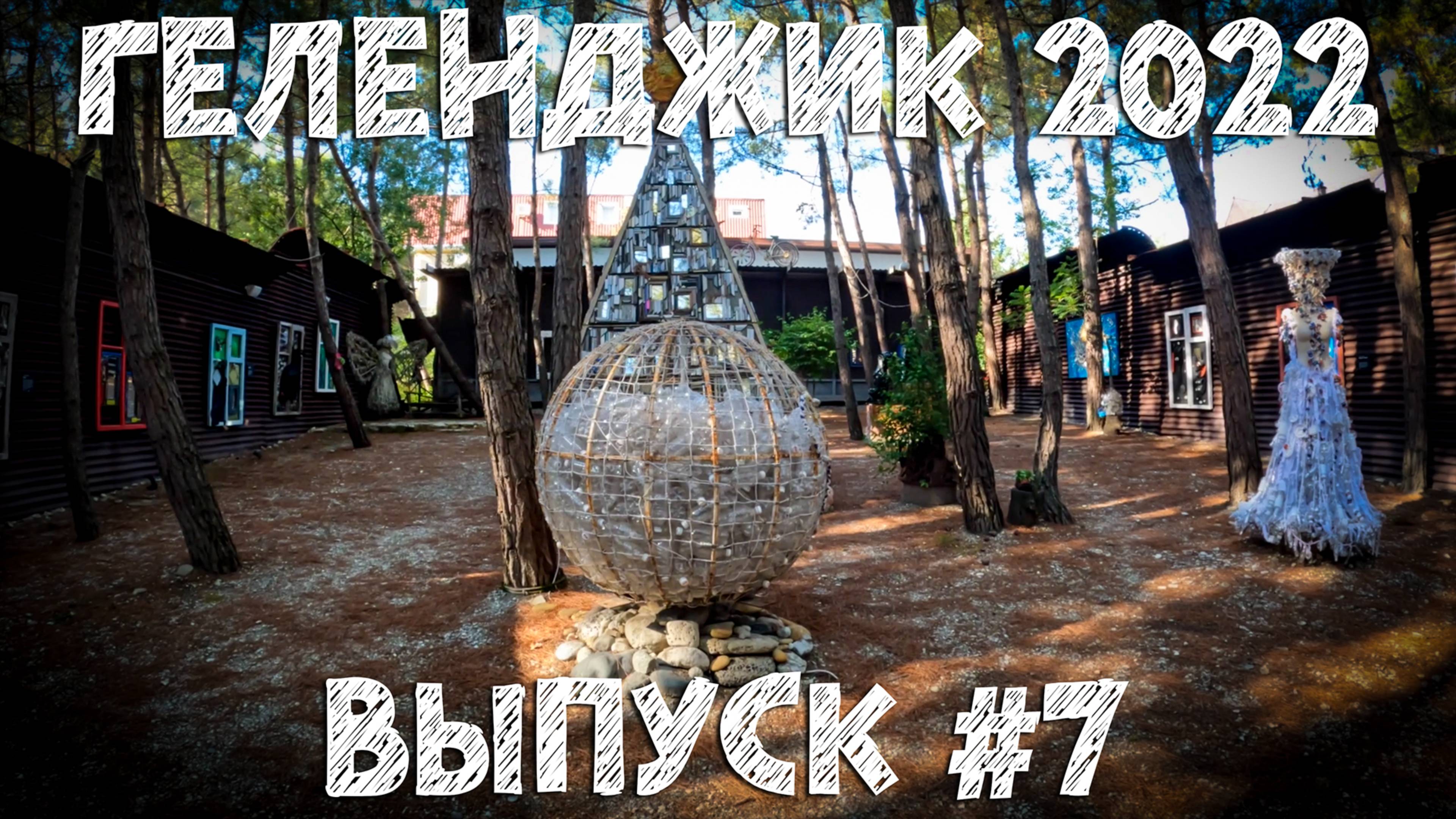 Геленджик 2022. Выпуск №7