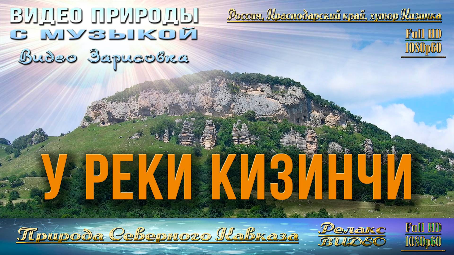 У реки Кизинчи