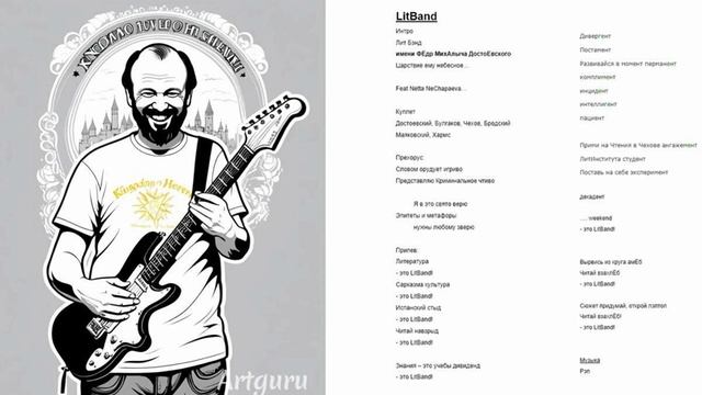 LitBand имени ФЁдр МихАлыча ДостоЕвского (версия 1)